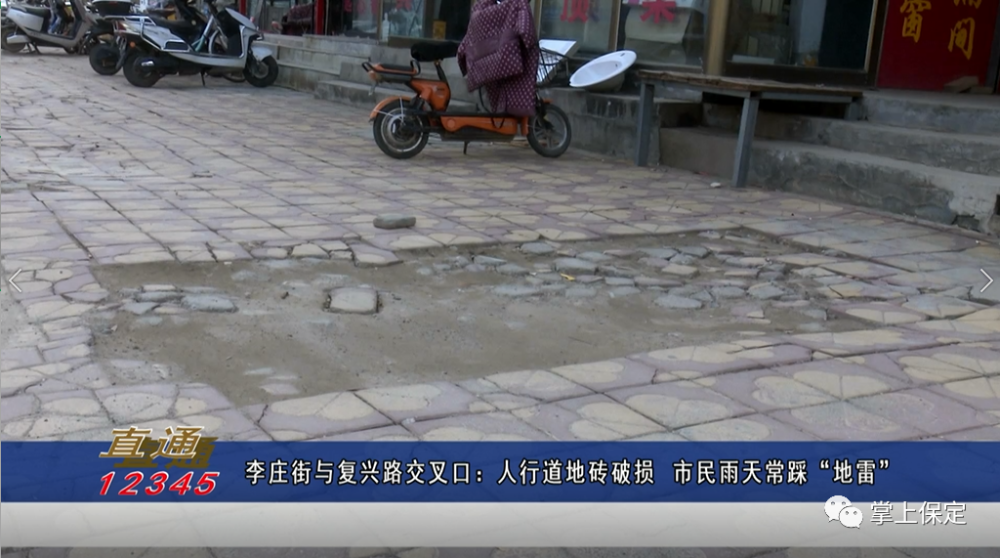 保定市李庄街与复兴路交叉口:人行道地砖破损,市民雨天常踩"地雷"