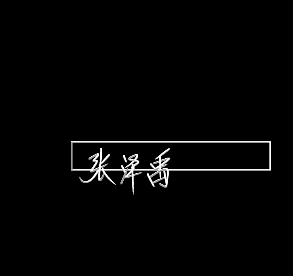 张泽禹的手写背景图