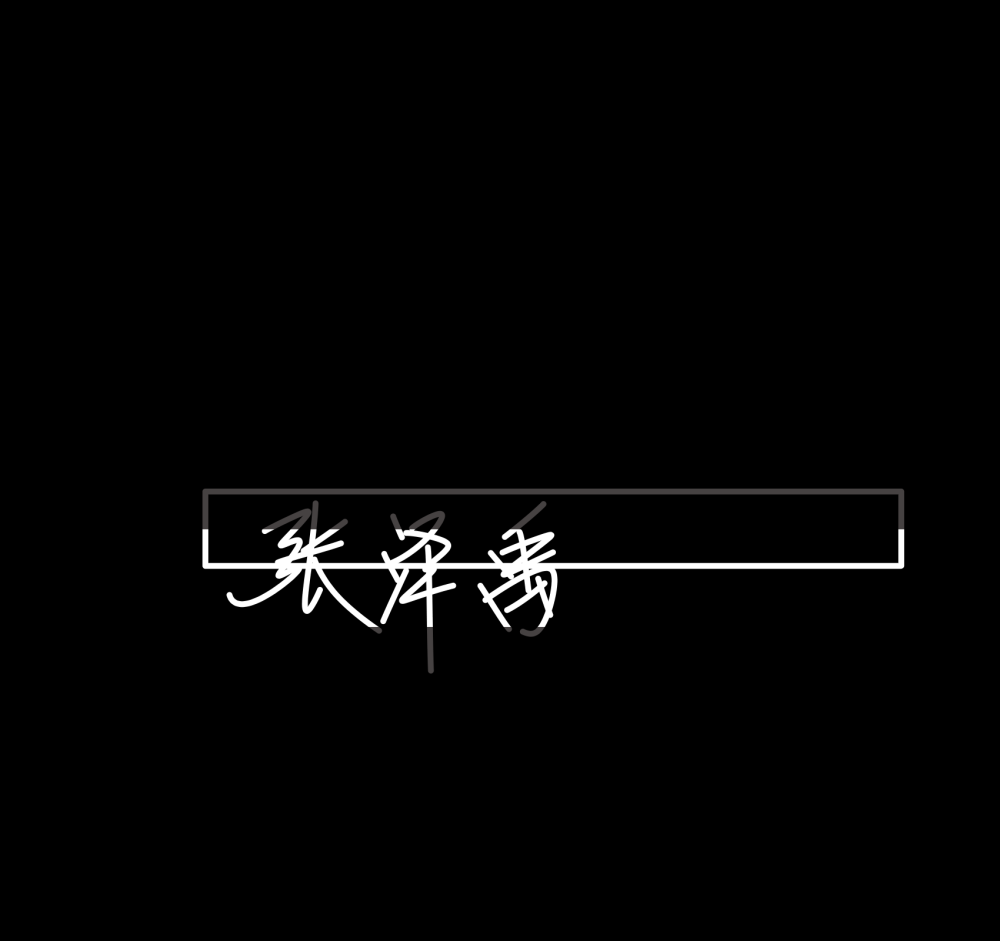 张泽禹的手写背景图