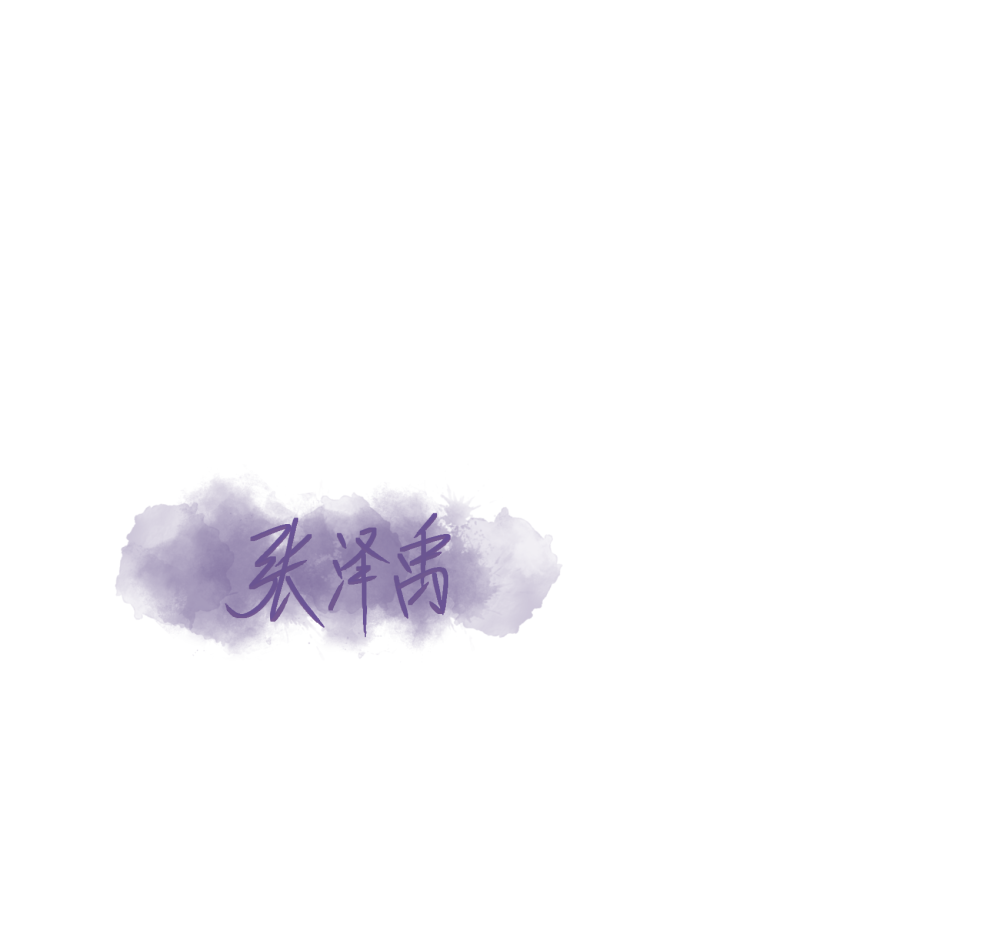 张泽禹的手写背景图