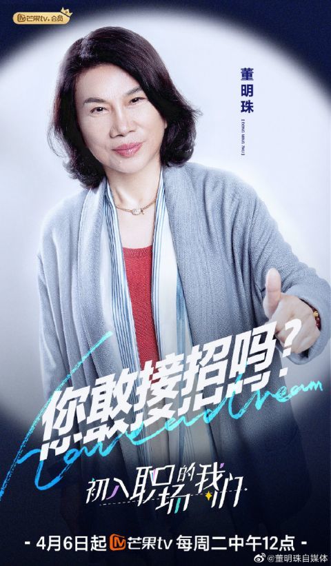 《初入职场的我们》开播 董明珠透露职场选人法则
