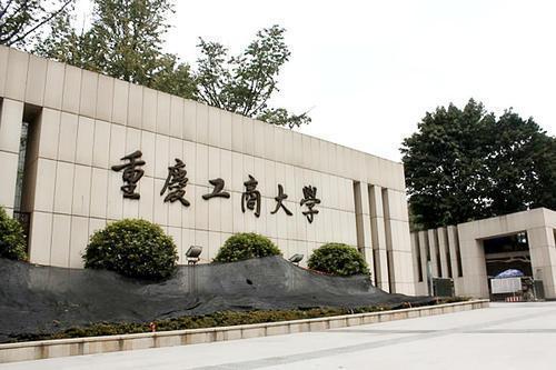 肖战母校:重庆工商大学2020年重庆市本科专业录取分数