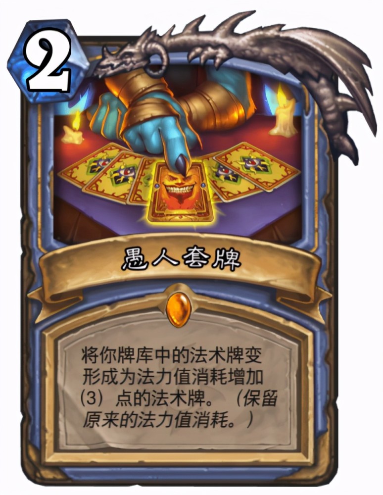 目前对法师削弱的讨论主要集中在两张卡上,一张是愚人套牌,另一张是