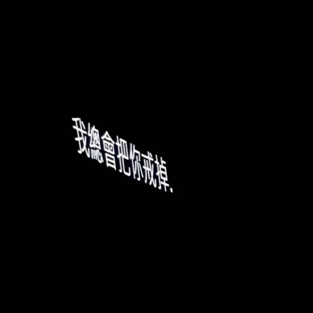 丧一点的灰暗文字背景图