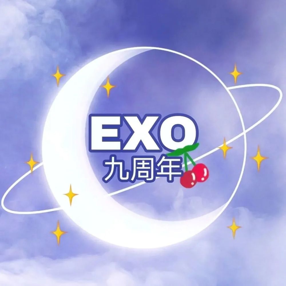 exo【4月8号】出道九周年【应援图】