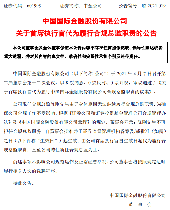 中金公司:合规总监陈刚由于身体原因无法继续履职