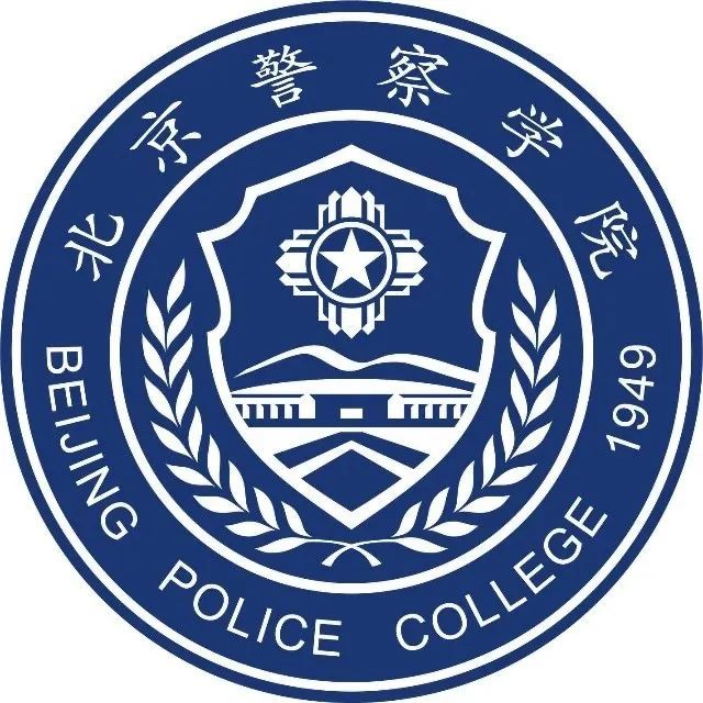 【高招政策】北京警察学院:2021年在京招生560人 新增