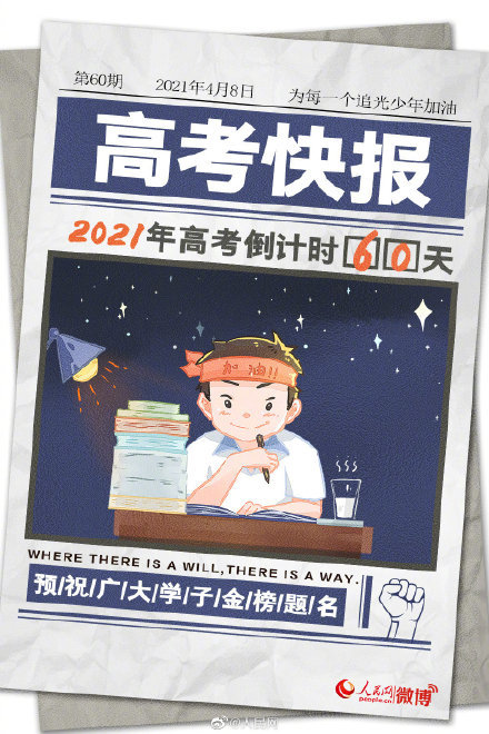 2021高考倒计时60天,冲刺吧少年!