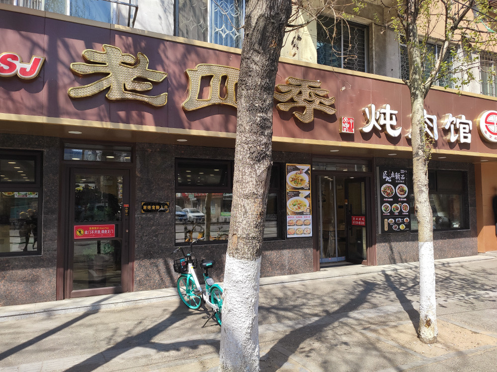 《盛京老四季炖肉馆》地址:十三纬路94号