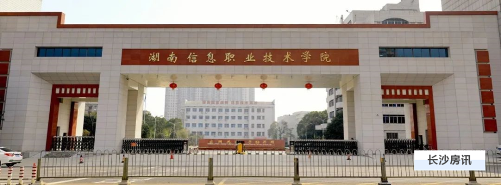 湖南信息职业技术学院新校区 (长沙工业学院)