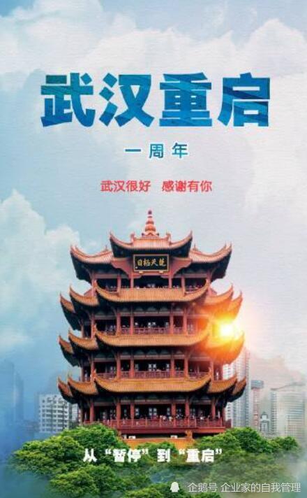武汉重启一周年 腾讯网
