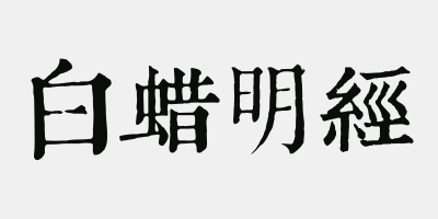 蜡成语是什么_蜡绳是什么(3)