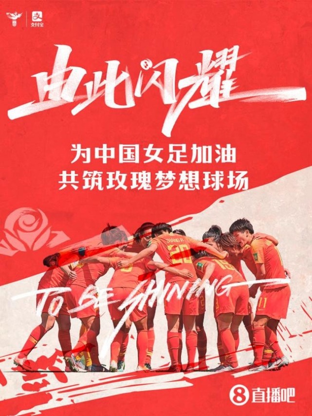 由此闪耀为中国女足助威共筑玫瑰梦想球场