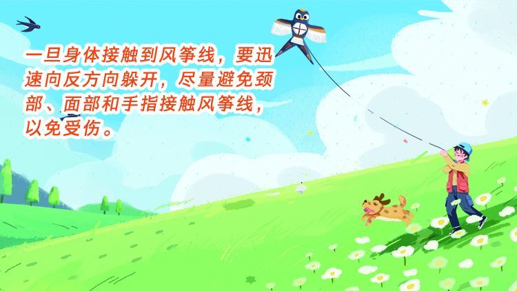 我们一起放风筝吧!请带上这份安全"锦囊"