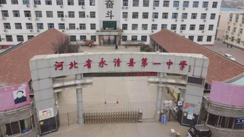 永清一中:开掘百年校史 再展时代风华