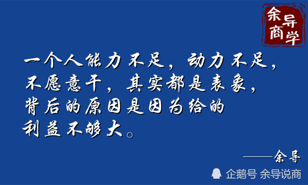 一个人能力不足,动力不足,不愿意干,其实都是表象,背后的原因是因为给