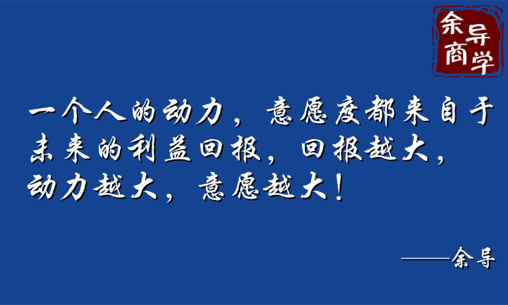 一个人的动力,意愿度都来自于未来的利益回报,回报越大,动力越大,意愿