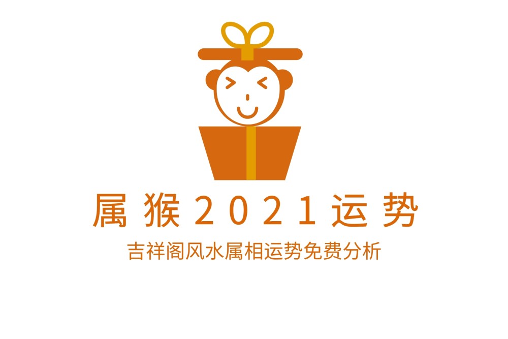 2021年属猴运势情况怎么样 属猴今年的财运方位在哪里