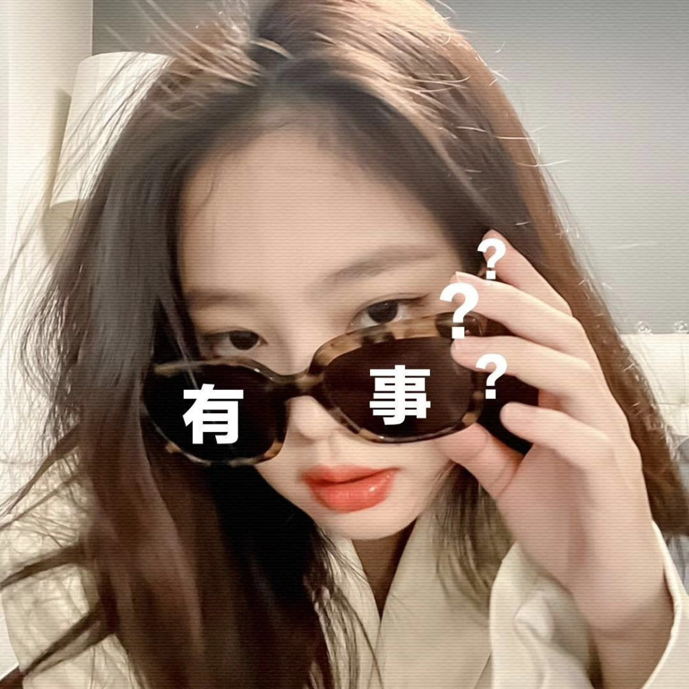 jennie金智妮表情包霸气