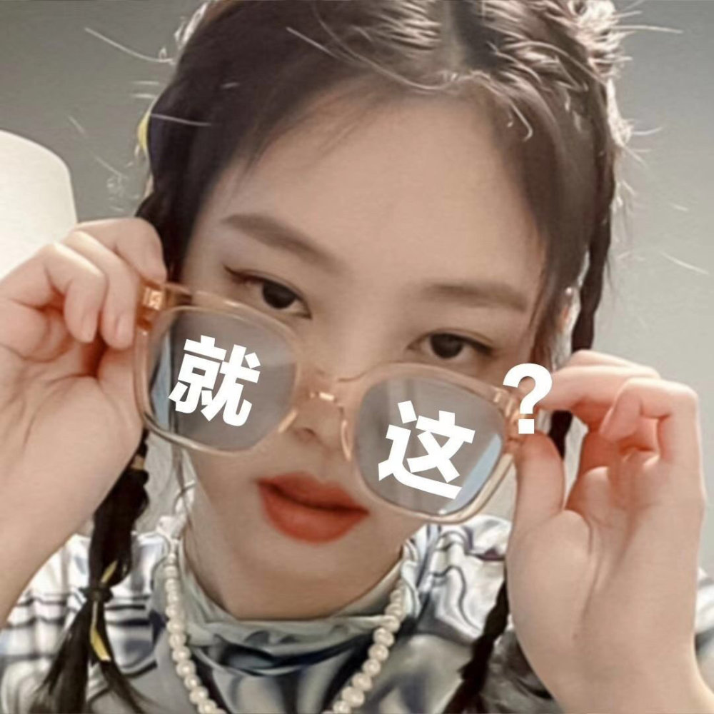 jennie金智妮表情包霸气