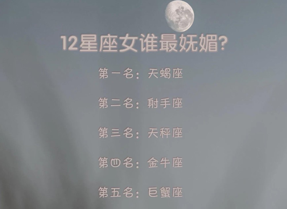 12星座女谁最妩媚?你上榜了吗?