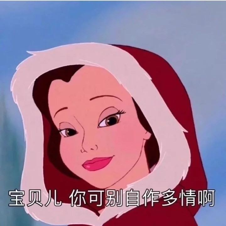 迪士尼公主表情包:大家都是公主,怎么就你有病