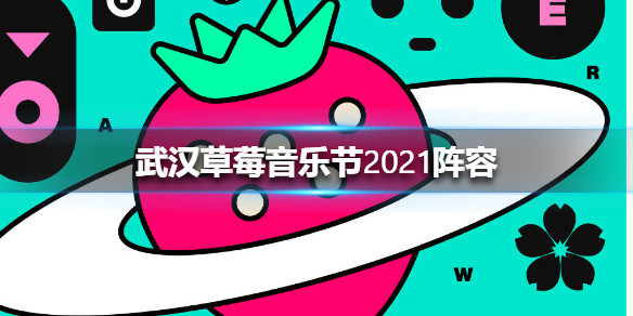 武汉草莓音乐节嘉宾阵容正式公开!陈粒,痛仰乐队等超强阵容集结