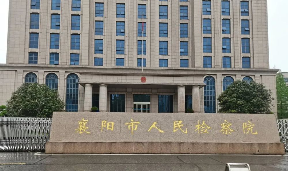 襄阳市人民检察院
