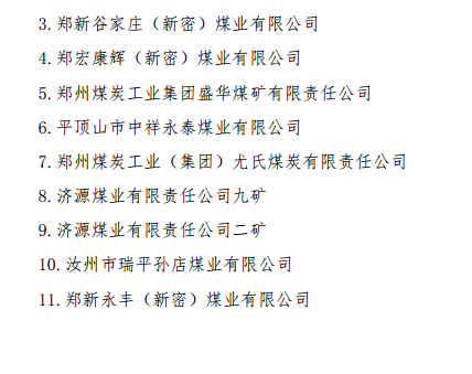 煤矿为二级安全生产标准化管理体系煤矿,郑新双鑫(新密)煤业有限公司