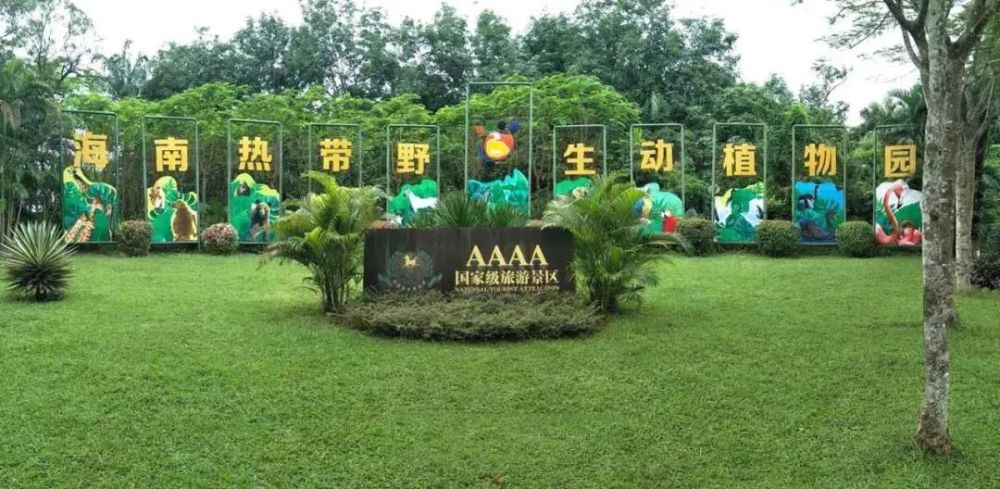 海南热带野生动植物园