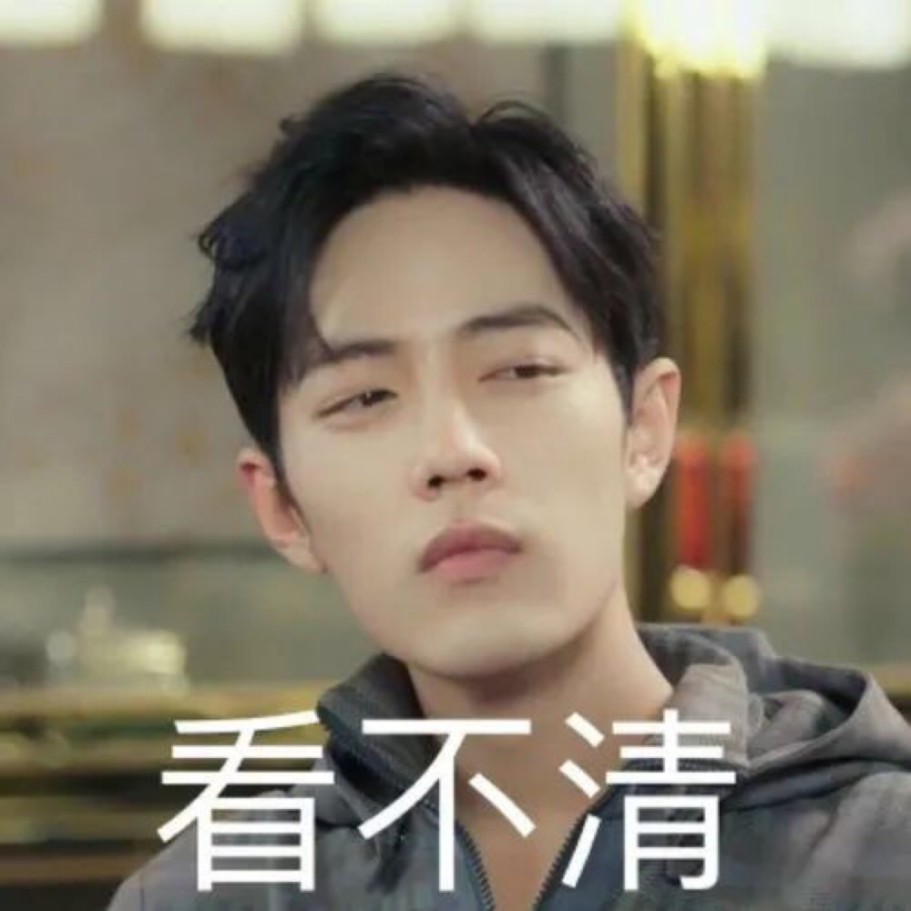 肖战|表情包|肖憨憨/这是谁的老公呀!