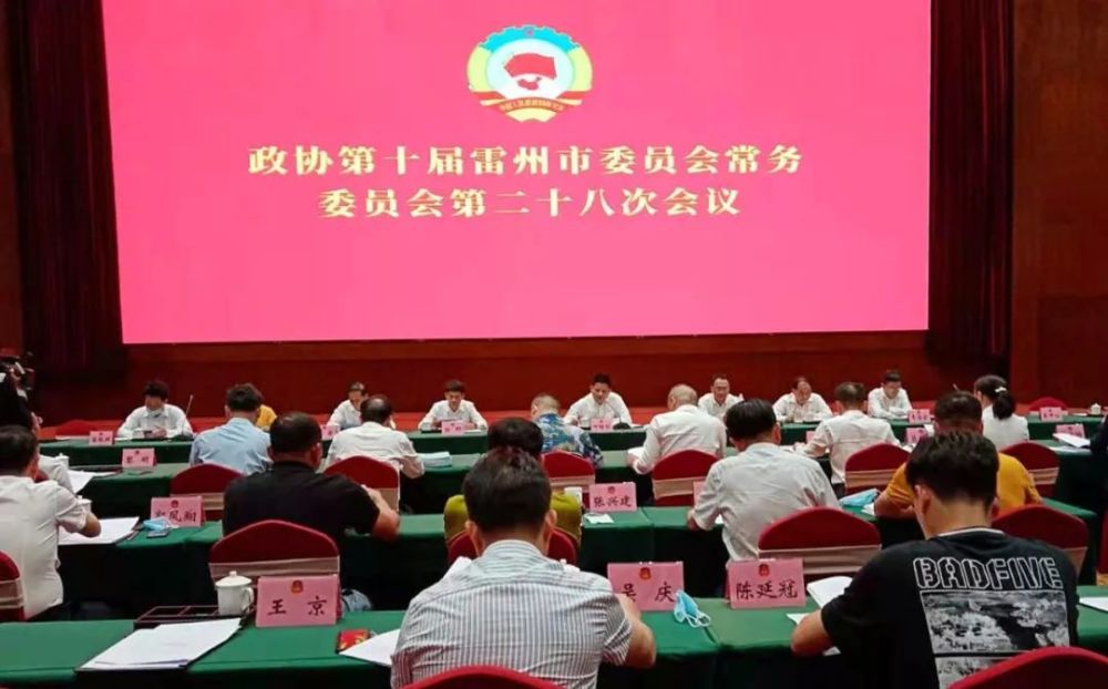 政协第十届雷州市委员会组织召开常务委员会第二十八次会议