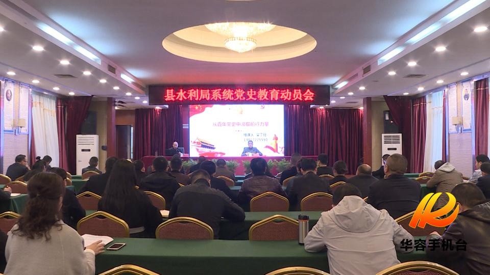 华容县水利局召开党史学习教育动员会