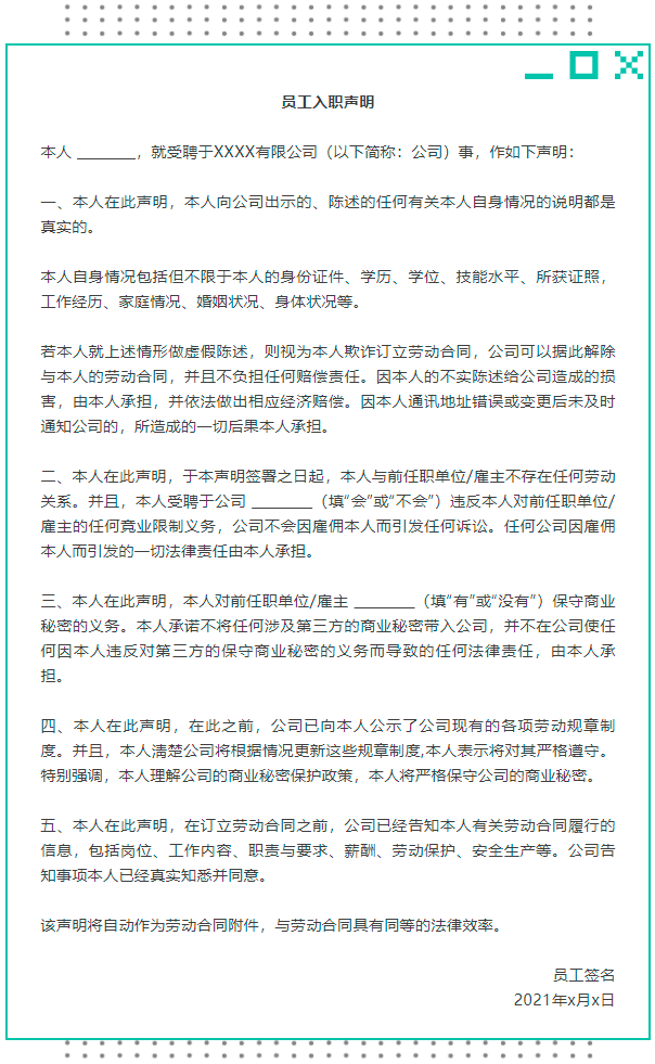 上面内容后,我们就明白员工入职声明书主要条款必须包括: 1,个人信息