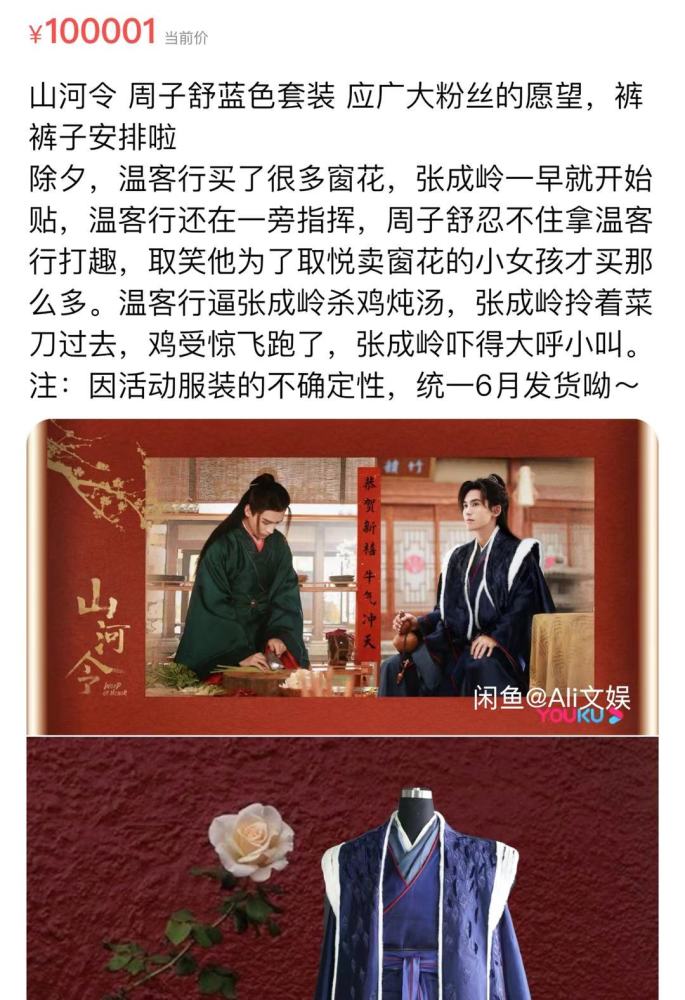 《山河令》戏服拍卖,温客行红衣20万疑下架,周子舒戏服10万