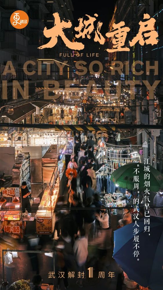 城迹|一大波海报来袭,见证武汉重启一周年