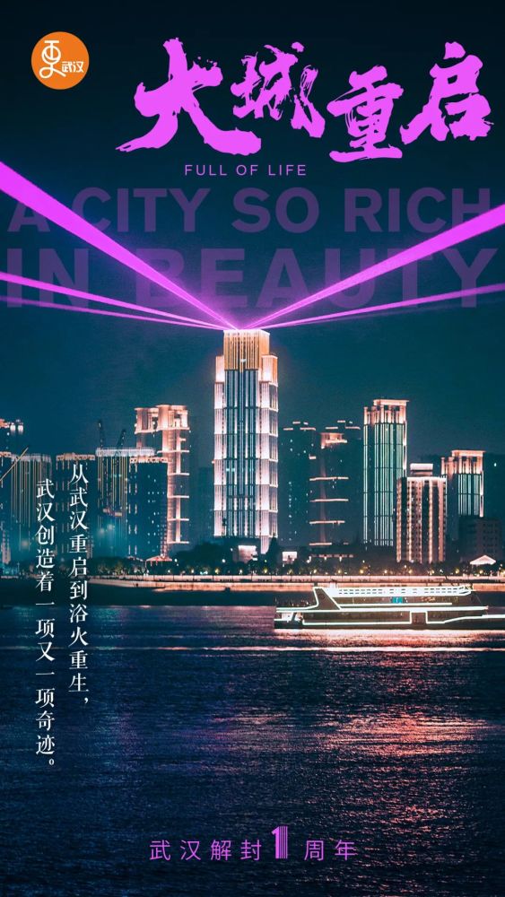 城迹|一大波海报来袭,见证武汉重启一周年