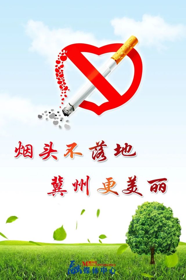 创城进行时冀州区烟头不落地冀州更美丽主题活动倡议书