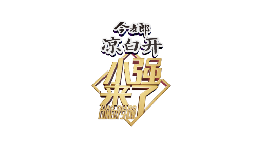 小强走进成都糖酒会,寻找"儿时的味道"