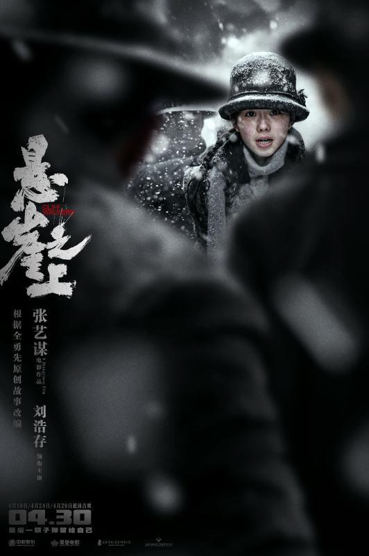 张艺谋《悬崖之上》曝绝境版海报,张译带队雪中求生