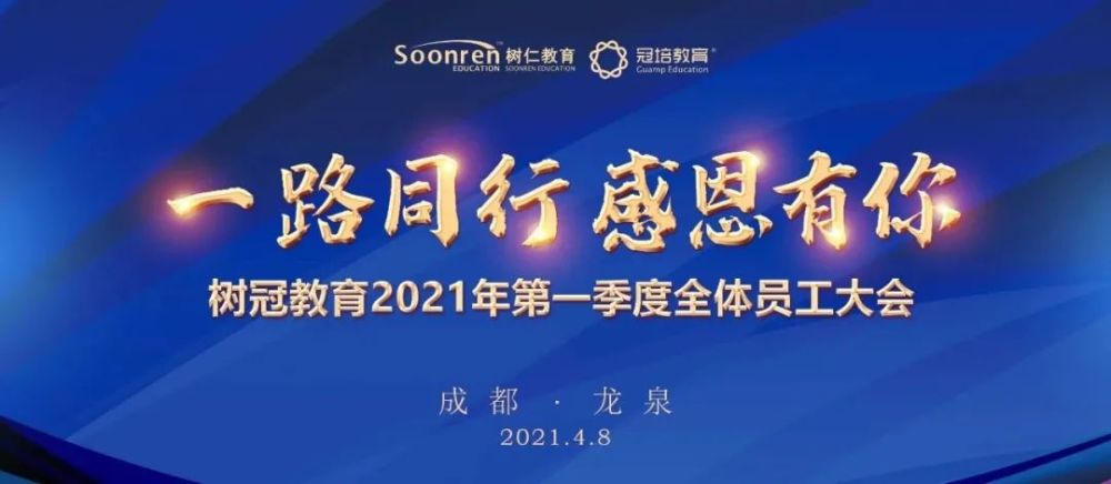 春和景明 花香草绿 树冠教育2021年第一季度全体员工大会 一路同行