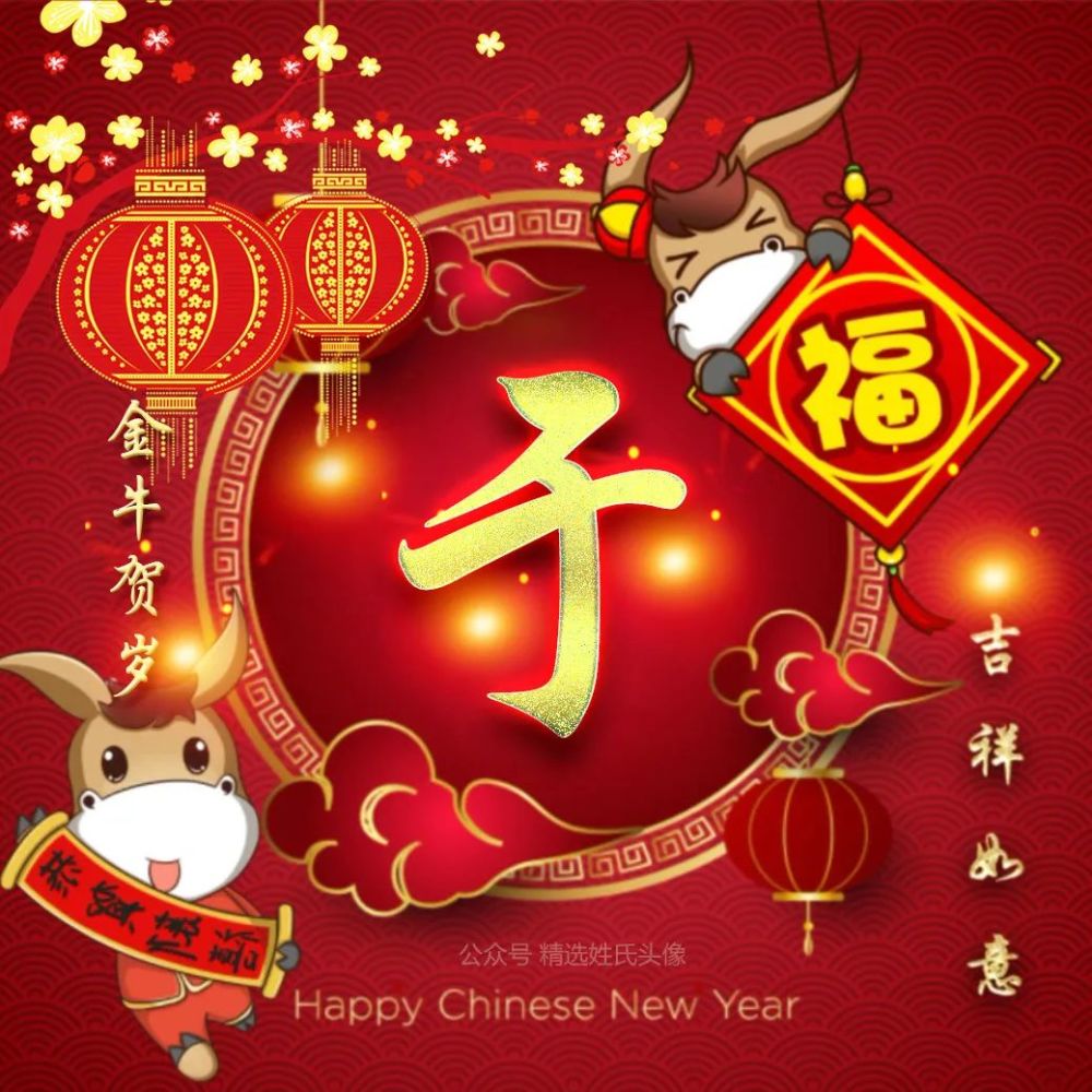 2021 牛年大吉喜庆姓氏头像,金牛贺岁,吉祥如意