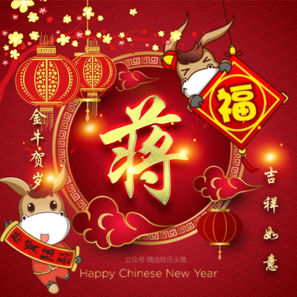 2021 牛年大吉喜庆姓氏头像,金牛贺岁,吉祥如意