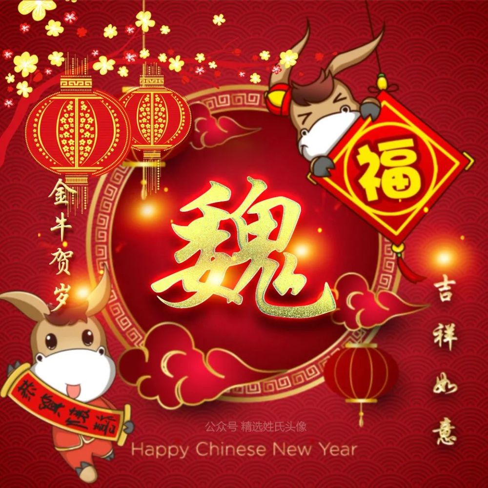 2021牛年吉祥如意头像,2021年吉祥如意头像 2021 牛年大吉喜庆姓氏头像,金牛贺岁,吉祥如意