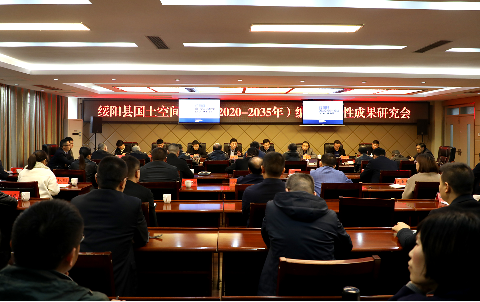 我县召开国土空间总体规划编制阶段性成果研究会