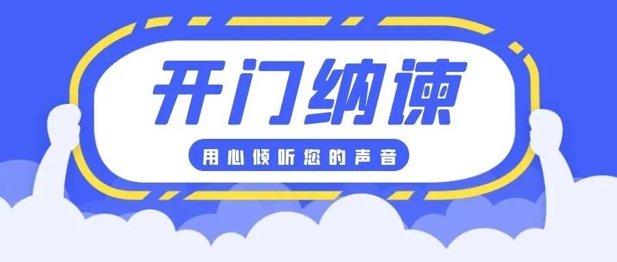 【教育整顿进行时】开门纳谏听民意,集思广益促整顿