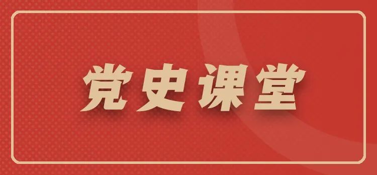 教您用强国学党史上党史课堂