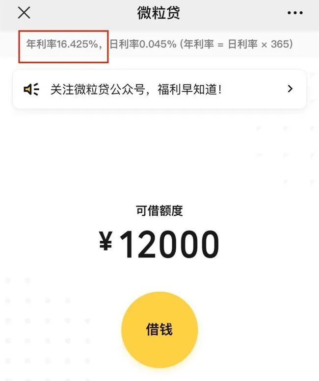 花呗借呗微粒贷等开始明示年化利率了看看你的借款利率是多少