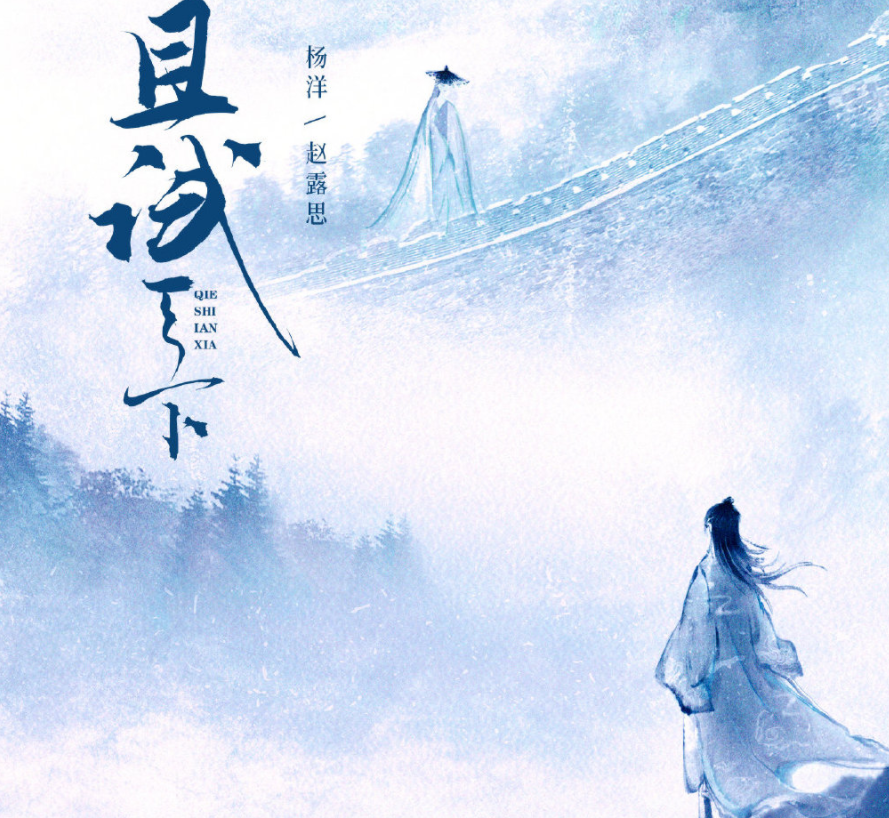 《且试天下》首发剧照,赵露思扮相美过李乐嫣,我却被杨洋造型帅晕