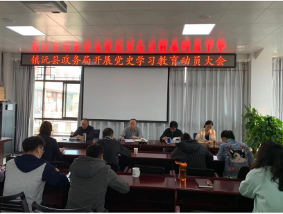 镇沅县政务服务管理局召开党史学习教育动员大会